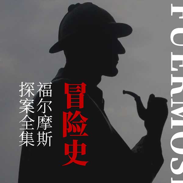 福尔摩斯探案全集：冒险史
