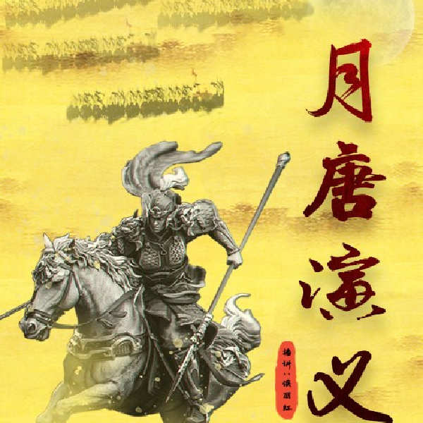 月唐演义|隋唐系列第三部