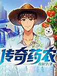 传奇药农-我铜学-痞子鸭，九鸟