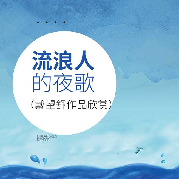 流浪人的夜歌|戴望舒作品欣赏