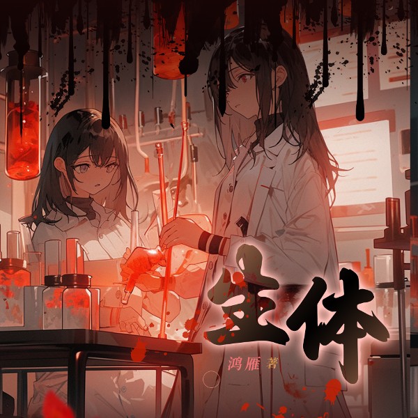 生体