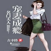 名门夫人：宠妻成瘾-佚名-播音雅音可悦