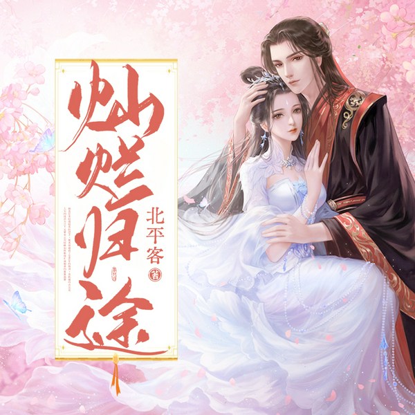 灿烂归途|双播|延续千年的爱恨情仇