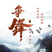 仕途争锋|多播|官场权谋|活色生香|草根逆袭--喜马拉雅