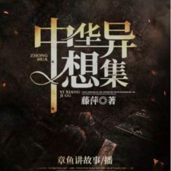 中华异想集|章鱼