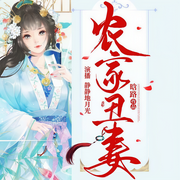 农家丑妻|爽文|逆袭