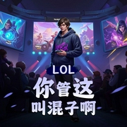 LOL：你管这叫混子啊|电子竞技|轻小说|技术流|AI专辑-佚名-游戏小主播_求关注