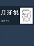 月牙集|老舍作品-老舍-声线有声工作室