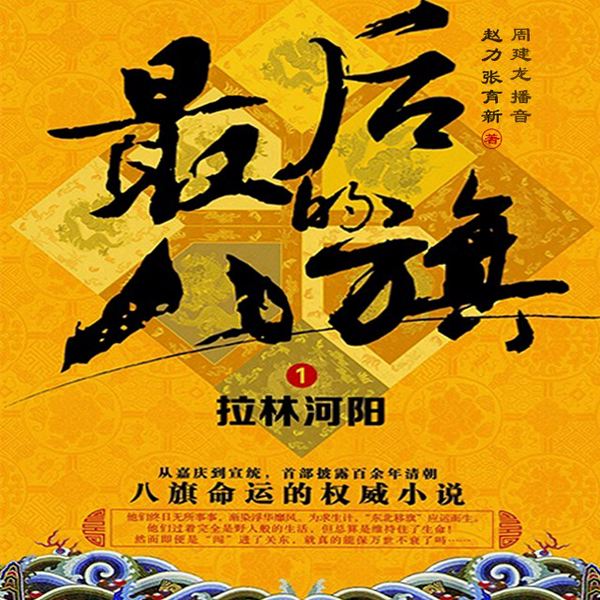 最后的八旗1：拉林河阳 上部（周建龙）