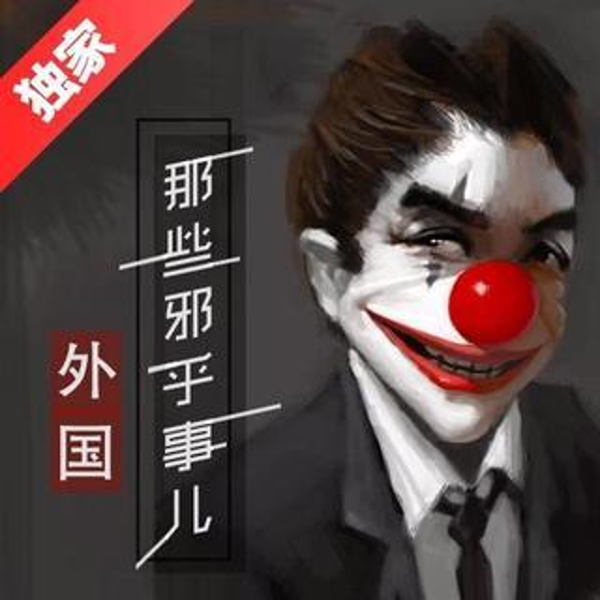 国外那些邪乎事儿