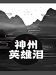 神州英雄淚-王傳林-王傳林