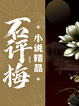 石评梅小说精品-石评梅-主播且听风吟