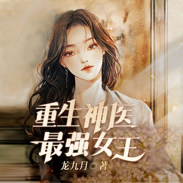 重生神医最强女王