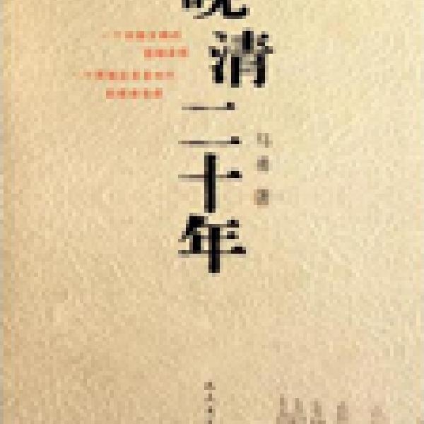 晚清二十年