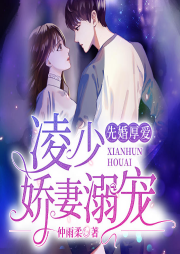 先婚厚愛：凌少溺寵嬌妻|精品雙播-佚名-主播鐘黎