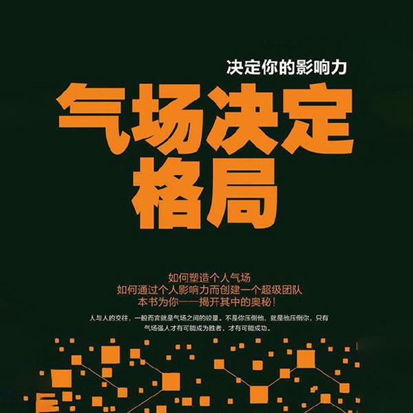 气场决定格局