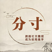 分寸：跨越社交圈层 成为控局高手-李世强-大吕说文史