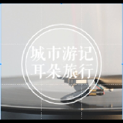 城市游记丨耳朵旅行丨品味毒叔：圆桌派--有声张大仙儿-佚名
