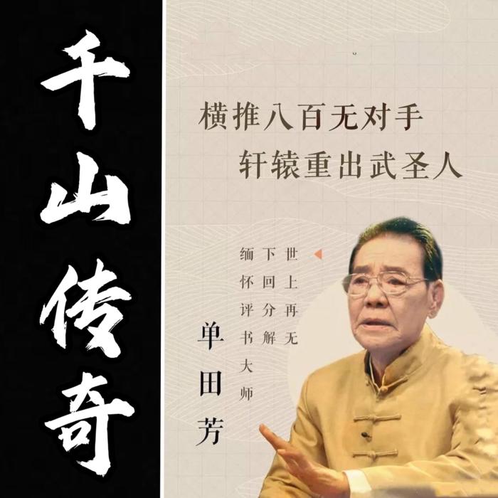 单田芳：千山传奇|地域文史传说评书-佚名-鞍山广播评书