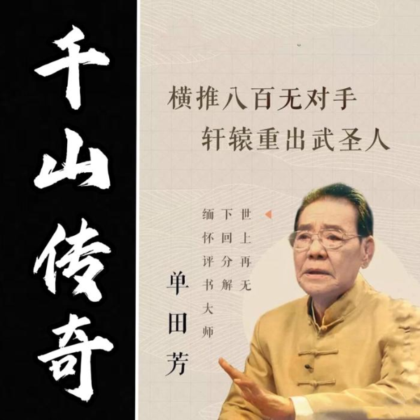 单田芳：千山传奇（60回）|地域文史传说