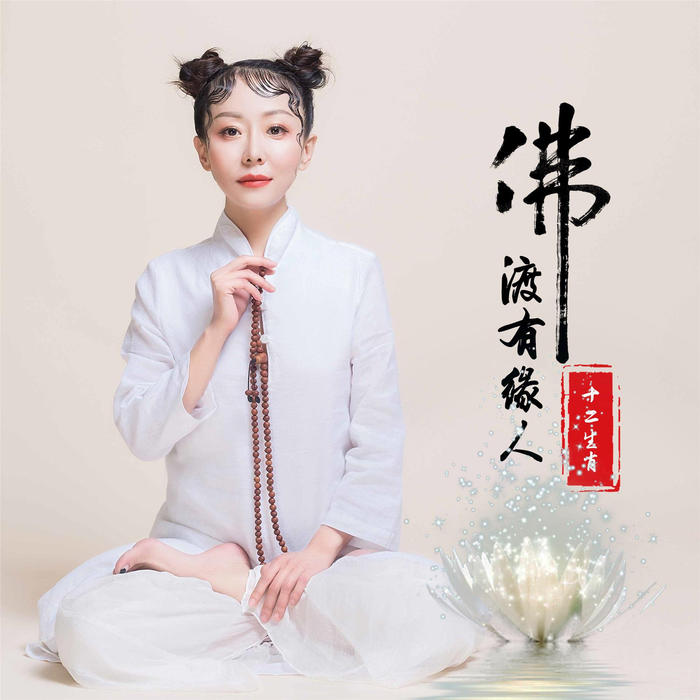 佛渡有缘人-佚名-每晚之声