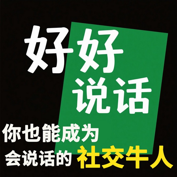 你也能成为会说话的社交牛人
