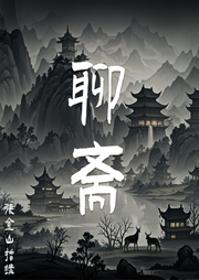 聊斋|张金山|-全景声音质--盛音工作室