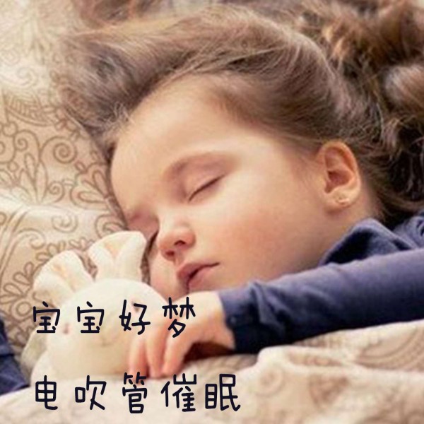 宝宝好梦 电吹管催眠