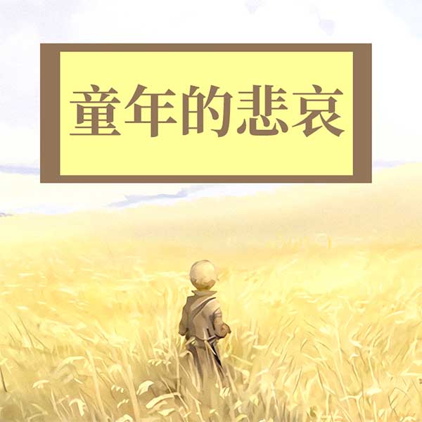 童年的悲哀