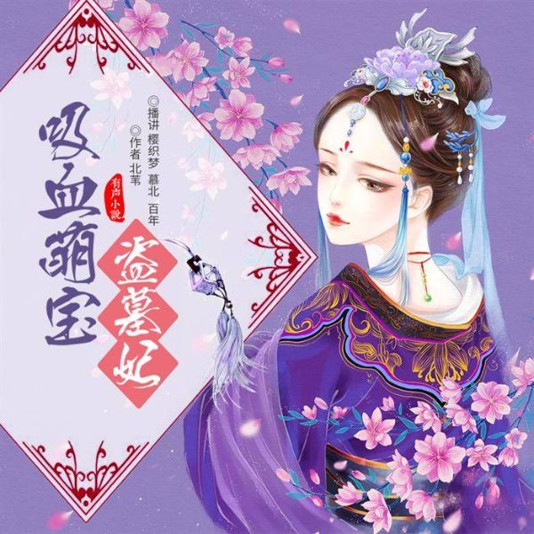 吸血萌宝盗墓妃