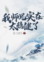 我师兄实在太稳健了