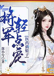 医药俏娘子：将军轻点宠-落小兮-杭州燚创文学