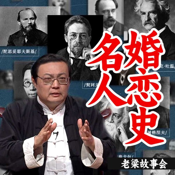 老梁故事会之名人婚恋史