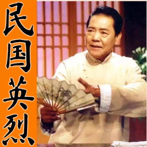单田芳:民国英烈(150回)|反清起兵