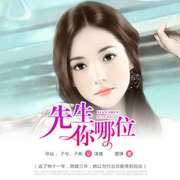 先生你哪位-佚名-播音喜鹊有声