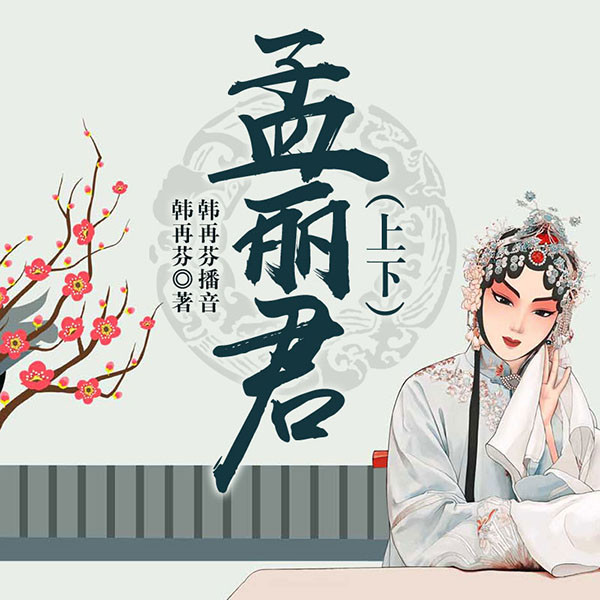 黄梅戏：孟丽君|韩再芬演播