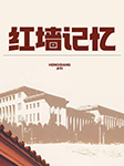 红墙记忆-京商文化-京商文化