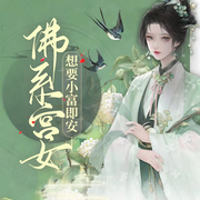 佛系宫女想要小富即安|种田经商|发家致富|多人有声剧-柳烟翠-CV似锦