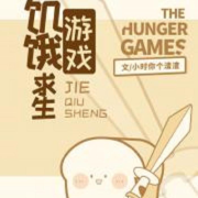 饥饿求生游戏--冬冬有雪-佚名