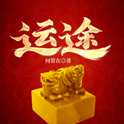 运途1|侯卫东官场|权色&上位升迁&基层黑幕女领导-何常在-一路听天下
