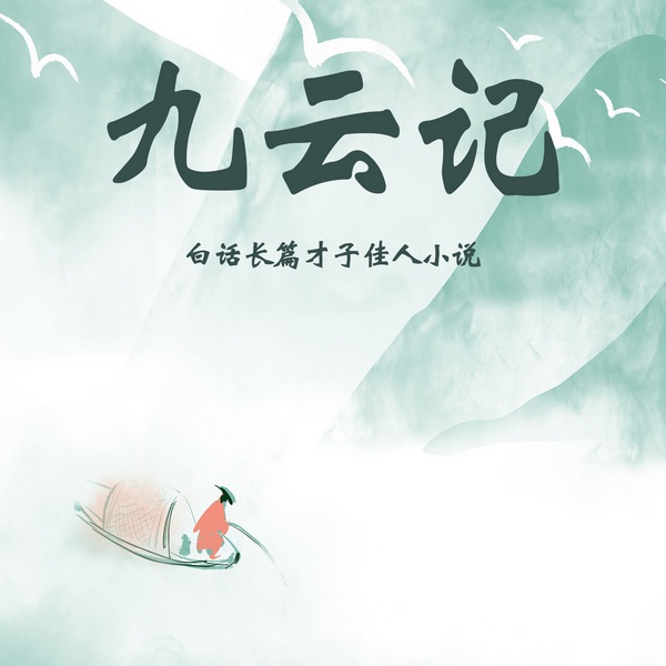 九云记|白话长篇才子佳人小说