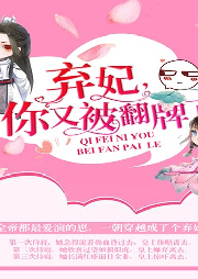 弃妃，你又被翻牌了！-玉楼人醉-檀渊