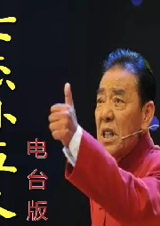单田芳：七杰小五义|电台版（80回-单田芳-单田芳