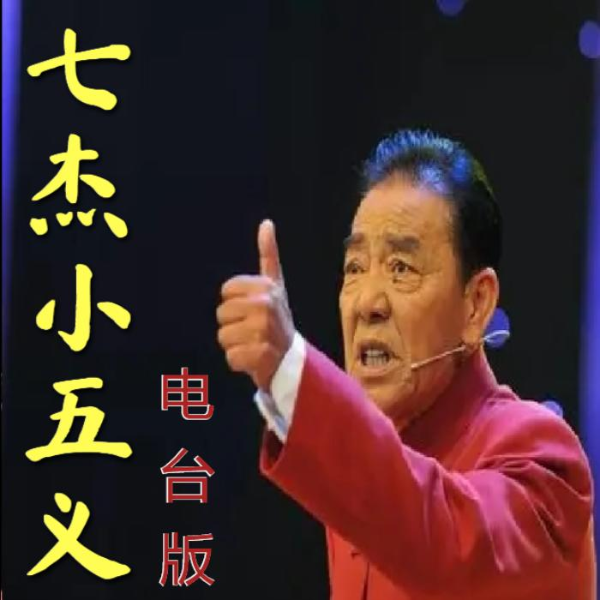 单田芳:七杰小五义(80回)|电台版