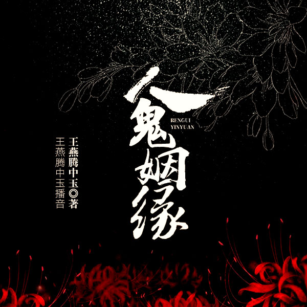人鬼姻缘