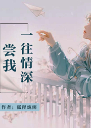 尝我一往情深-狐狸炖粥-播音凤娱有声