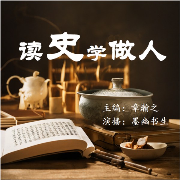 读史学做人|墨幽书生演播