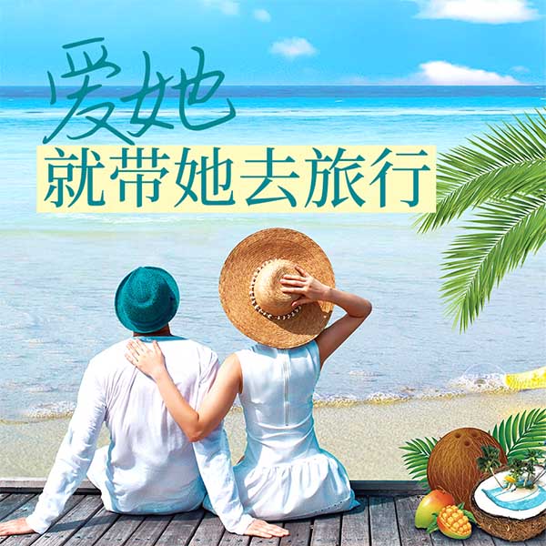 爱她，就带她去旅行