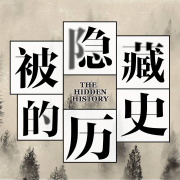 被隐藏的历史-易辛-易辛-佚名