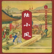 林勁粵語評書|陸小鳳-佚名-一塊驚堂木